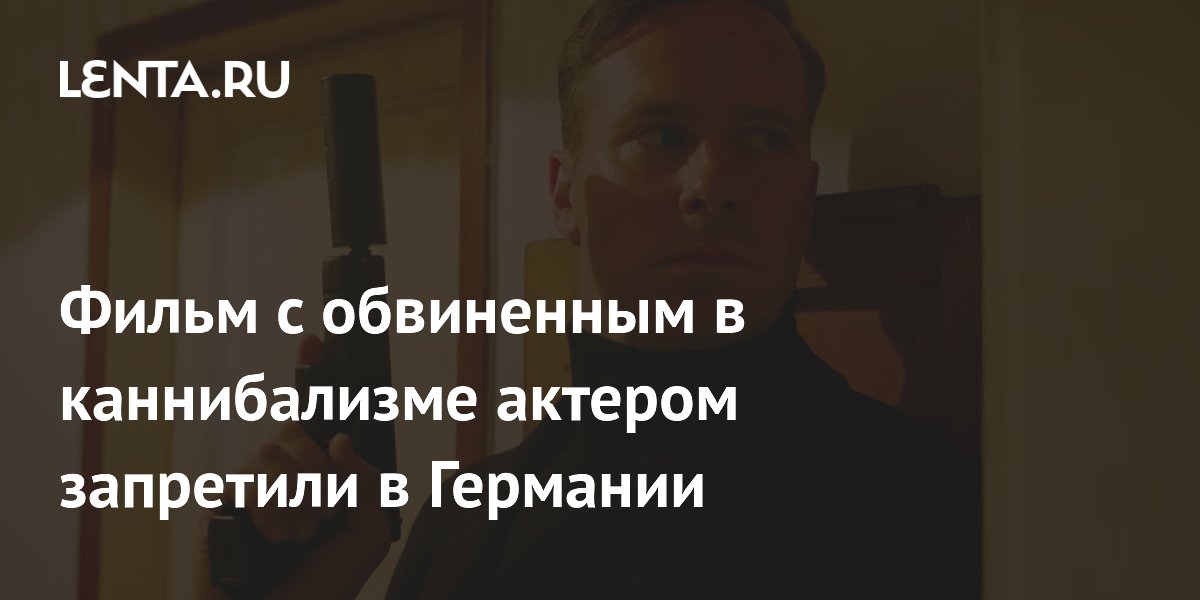 Фильм с актёром-каннибалом Арми Хаммером запретили в Германии Фильм с актёром-каннибалом Арми Хаммером запретили в Германии