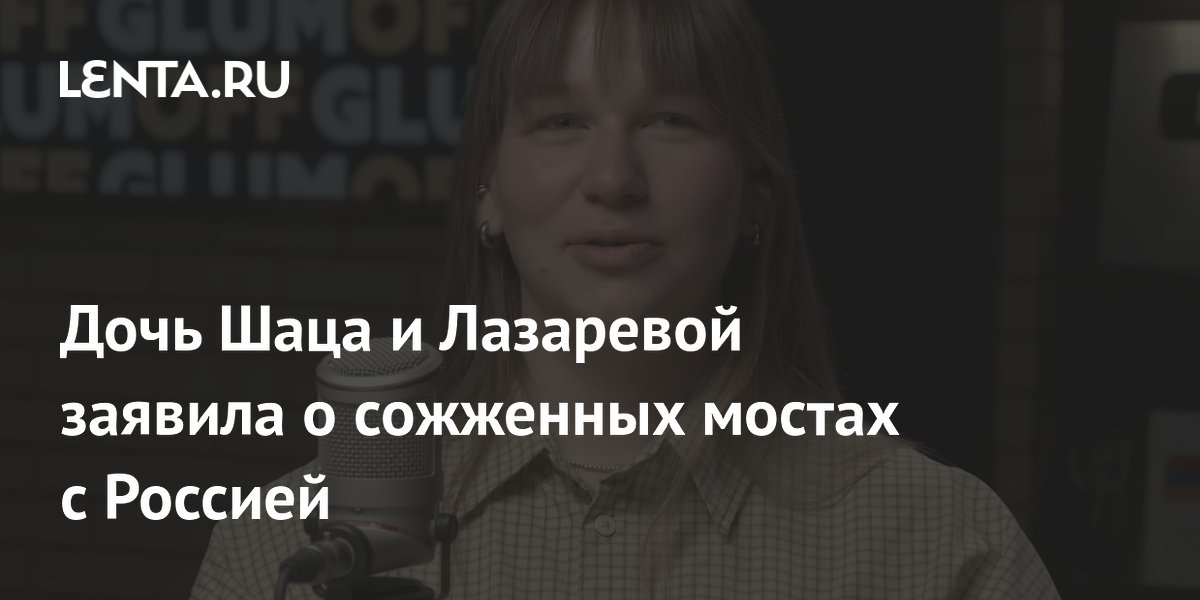 Дочь телеведущей Лазаревой и комика Шаца заявила о продаже всего имущества в Москве Дочь телеведущей Лазаревой и комика Шаца заявила о продаже всего имущества в Москве