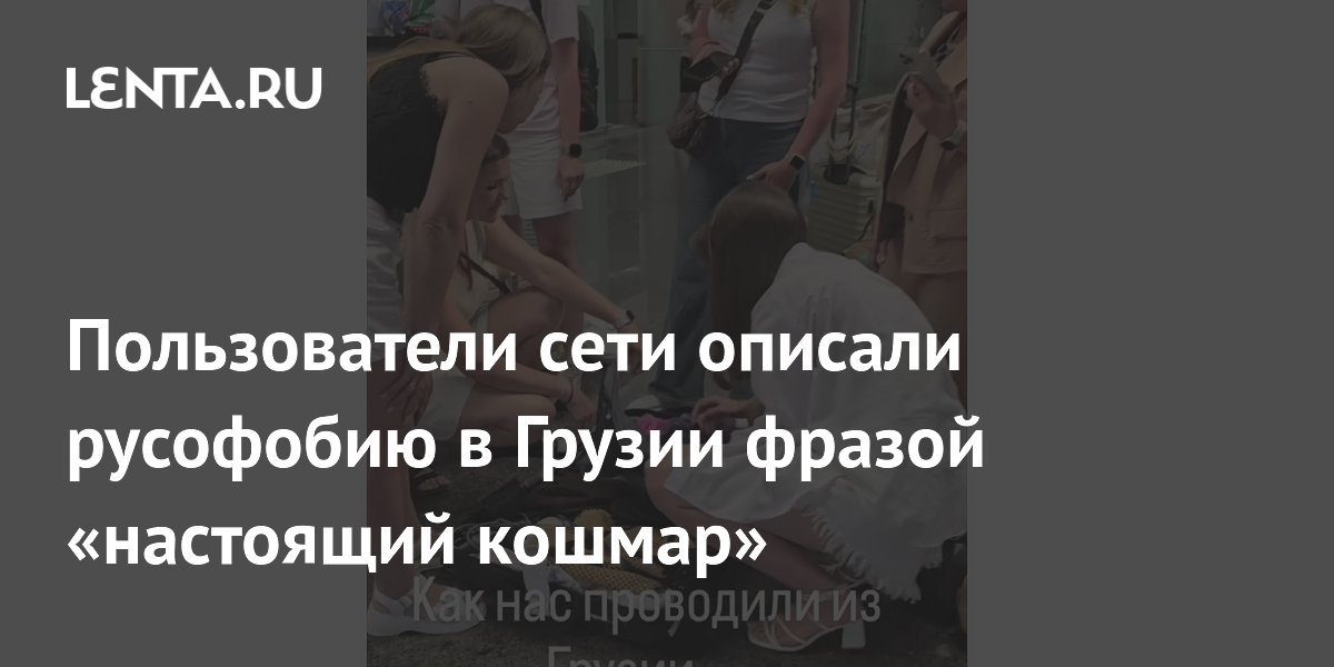 Россиянка рассказала о взломе чемодана в Батуми и вызвала споры