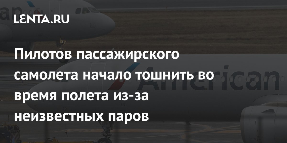 Пилотов American Airlines стошнило из-за неизвестных паров в кабине
