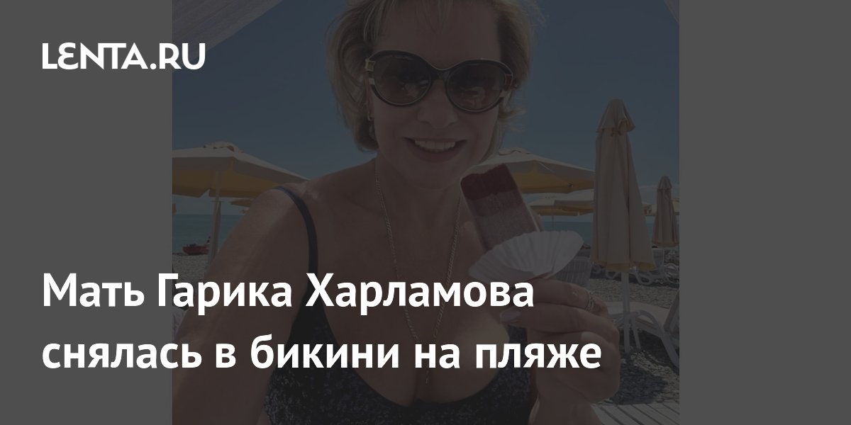 Мать Гарика Харламова в 63 года снялась в бикини на пляже в Сочи