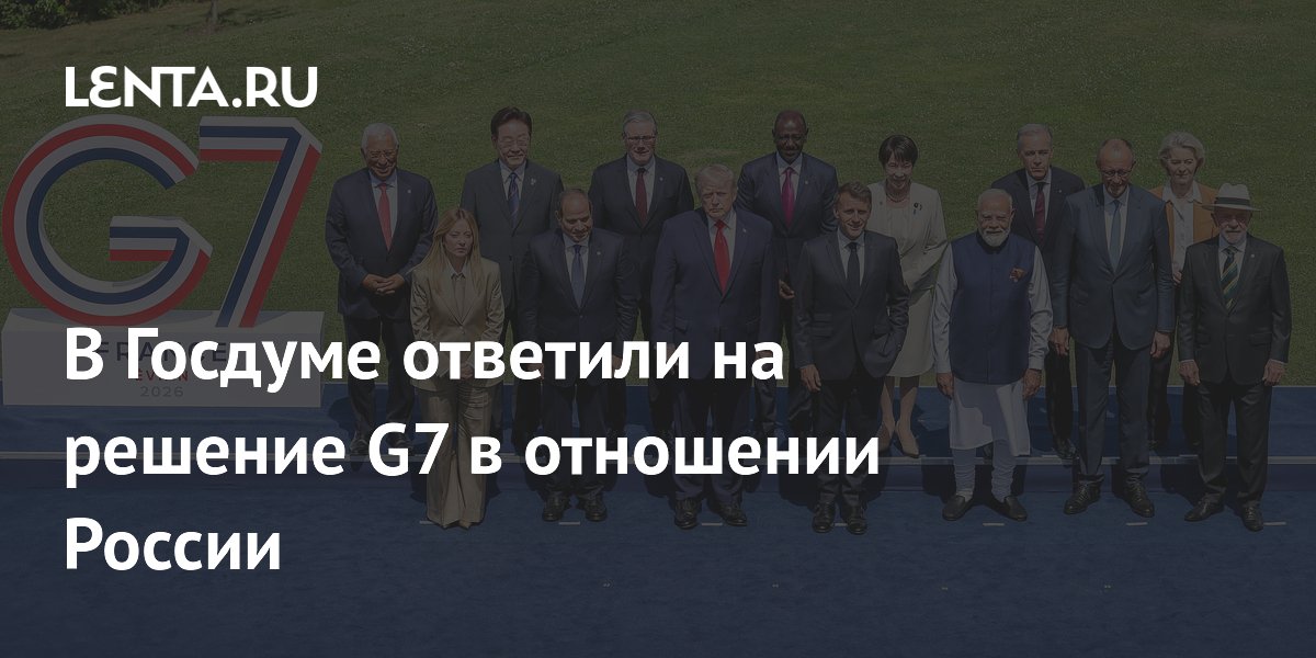 В Госдуме сравнили санкции G7 с самотерапией для Запада