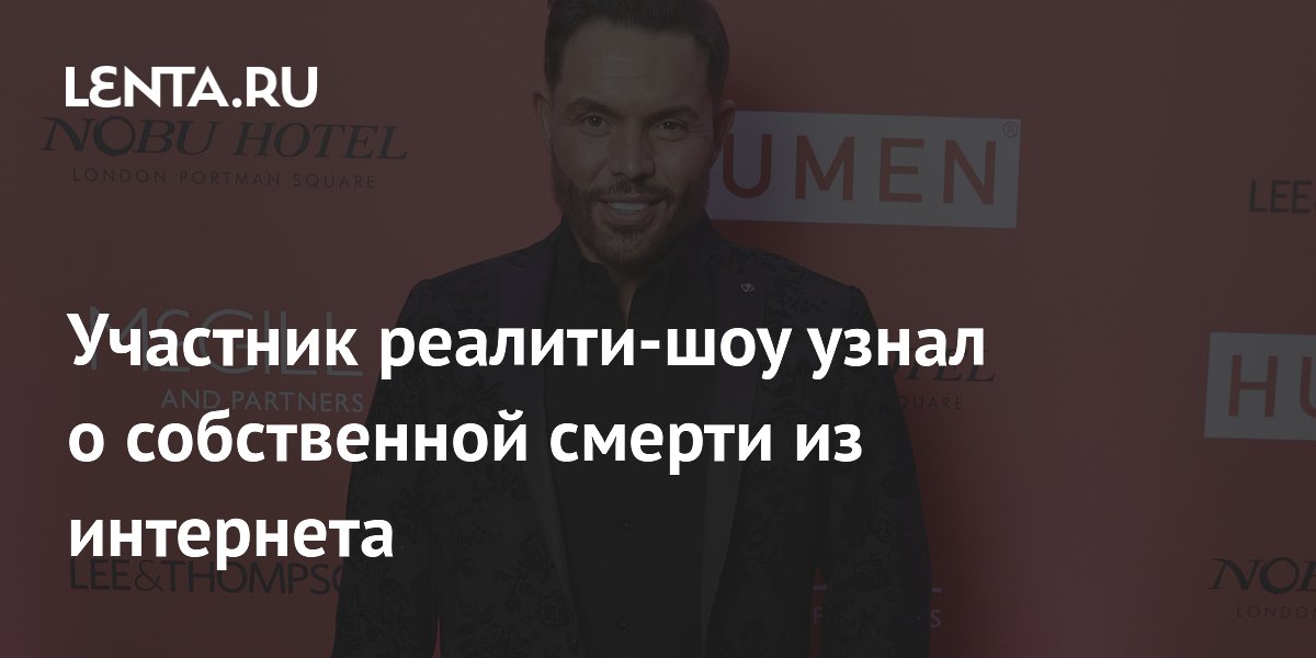 Бобби Норрис из The Only Way Is Essex узнал о собственной смерти из интернета Бобби Норрис из The Only Way Is Essex узнал о собственной смерти из интернета