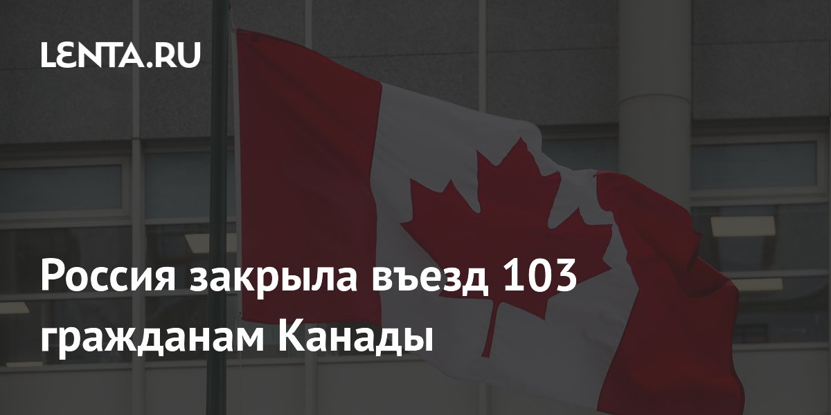 Россия запретила въезд 103 канадцам – в ответ на санкции Оттавы