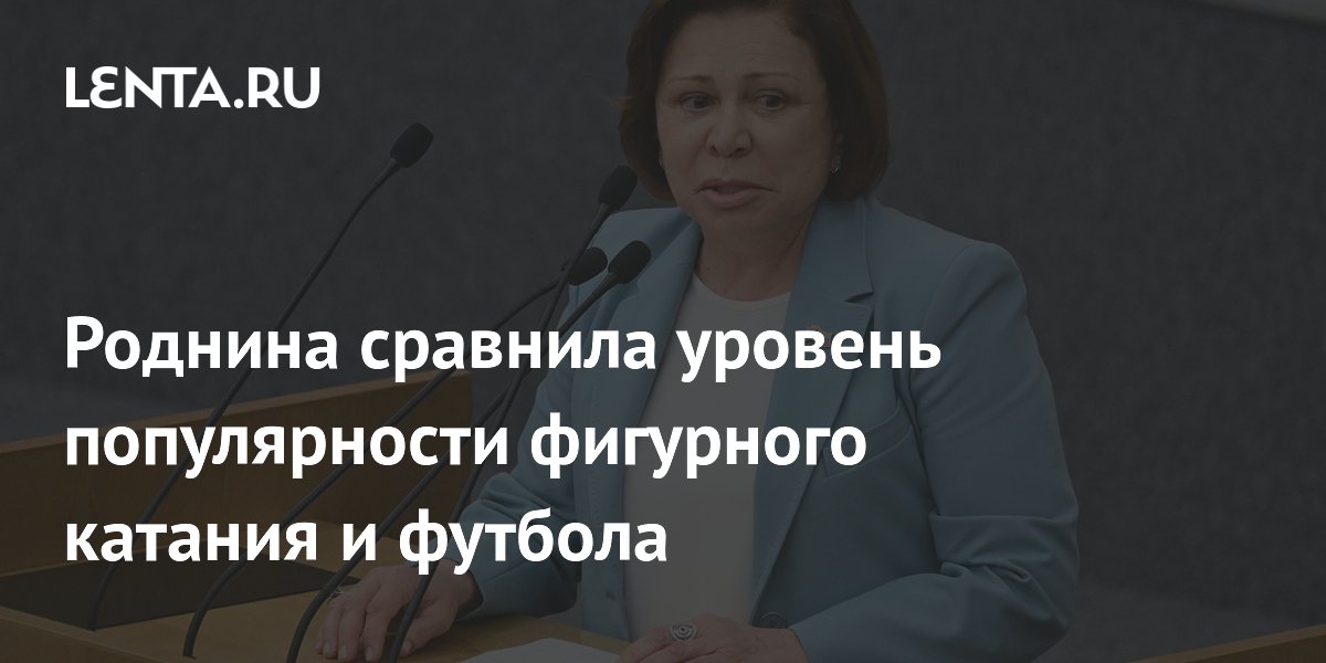 Роднина: футбол значительно популярнее фигурного катания в России