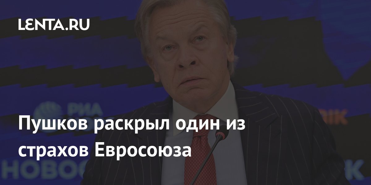 Пушков раскрыл страх Евросоюза: Трамп не хочет видеть их на переговорах с Россией