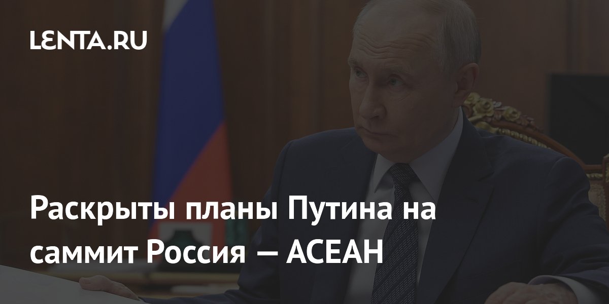 Стали известны планы Путина на саммит Россия — АСЕАН в Казани