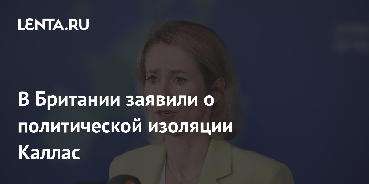 Глава дипломатии ЕС Каллас оказалась в изоляции из-за позиции по России