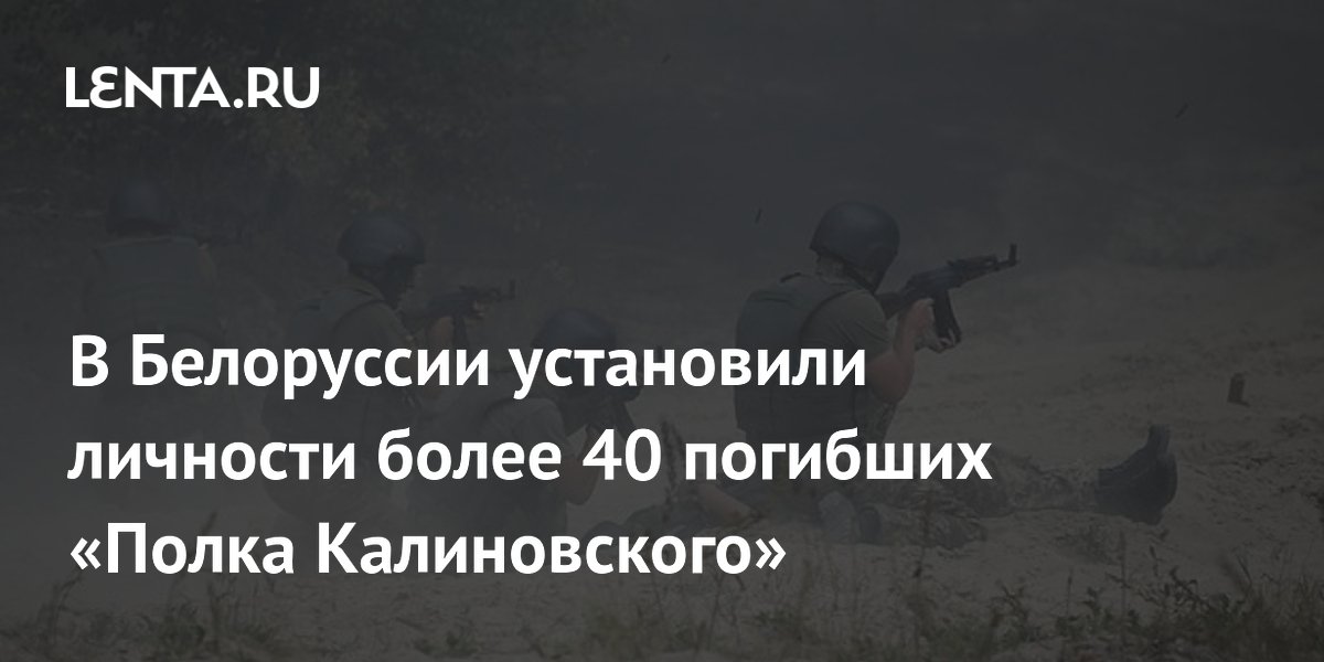 СК Беларуси опознал более 40 погибших бойцов Полка Калиновского на Украине