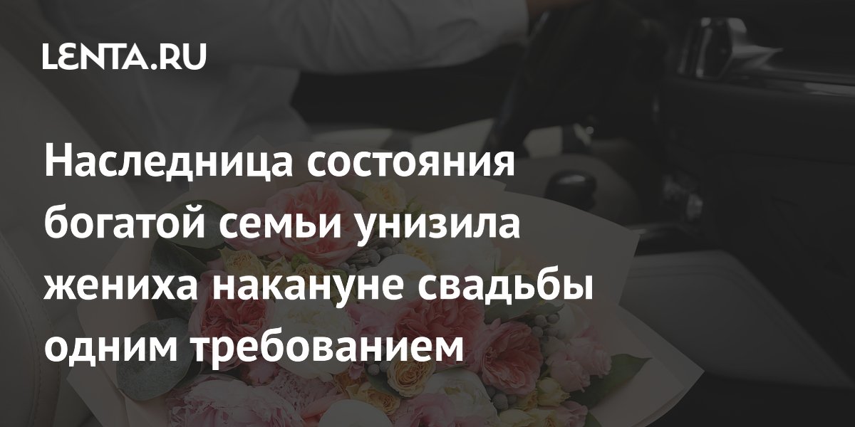Невеста из богатой семьи унизила жениха требованием брачного контракта накануне свадьбы Невеста из богатой семьи унизила жениха требованием брачного контракта накануне свадьбы