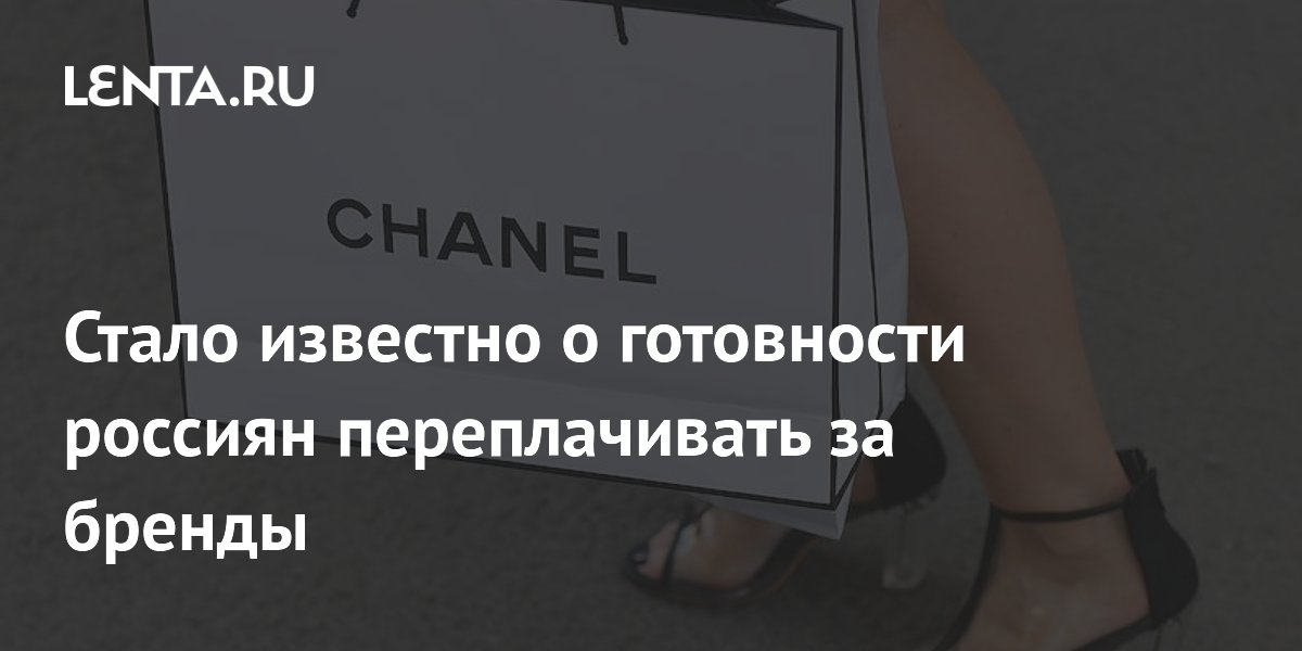 Россияне готовы переплачивать за бренды, но ищут скидки: опрос