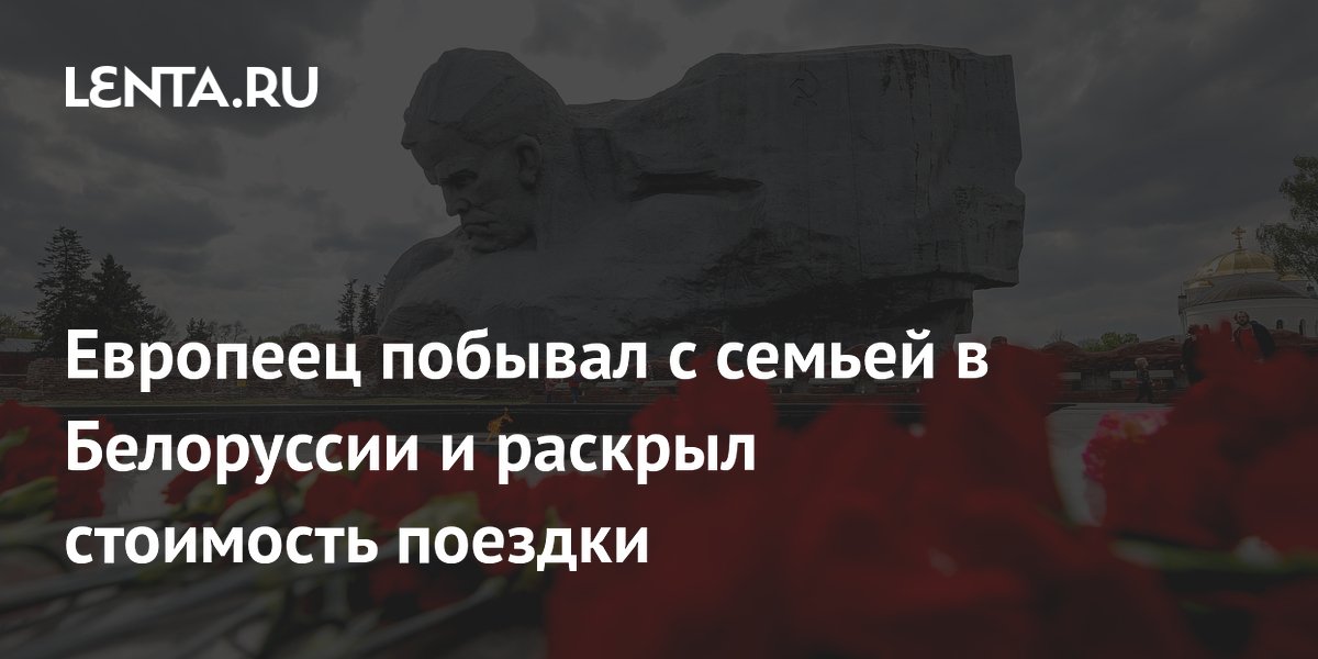 Семейная поездка в Белоруссию на 5 дней: европеец раскрыл бюджет в 92 тыс. рублей Семейная поездка в Белоруссию на 5 дней: европеец раскрыл бюджет в 92 тыс. рублей