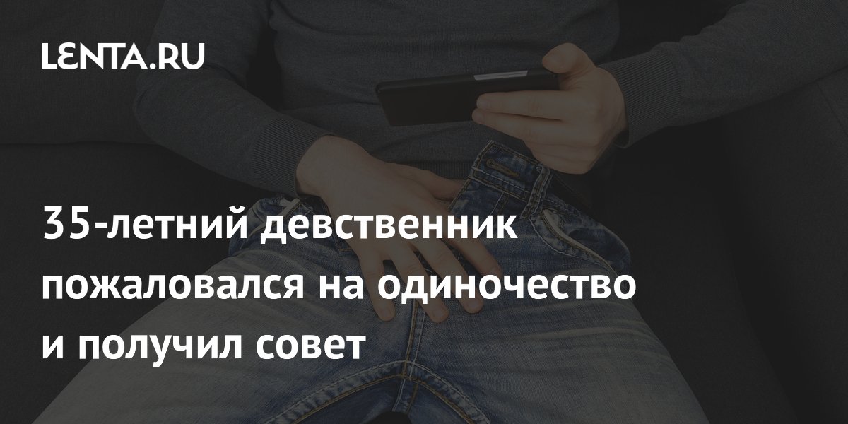35-летний британец 15 лет не мог найти девушку: пользователи Reddit дали советы 35-летний британец 15 лет не мог найти девушку: пользователи Reddit дали советы