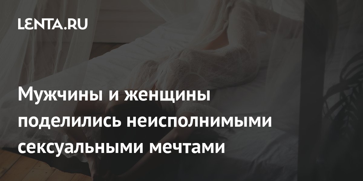 Неисполнимые сексуальные мечты: о чем пишут на Reddit