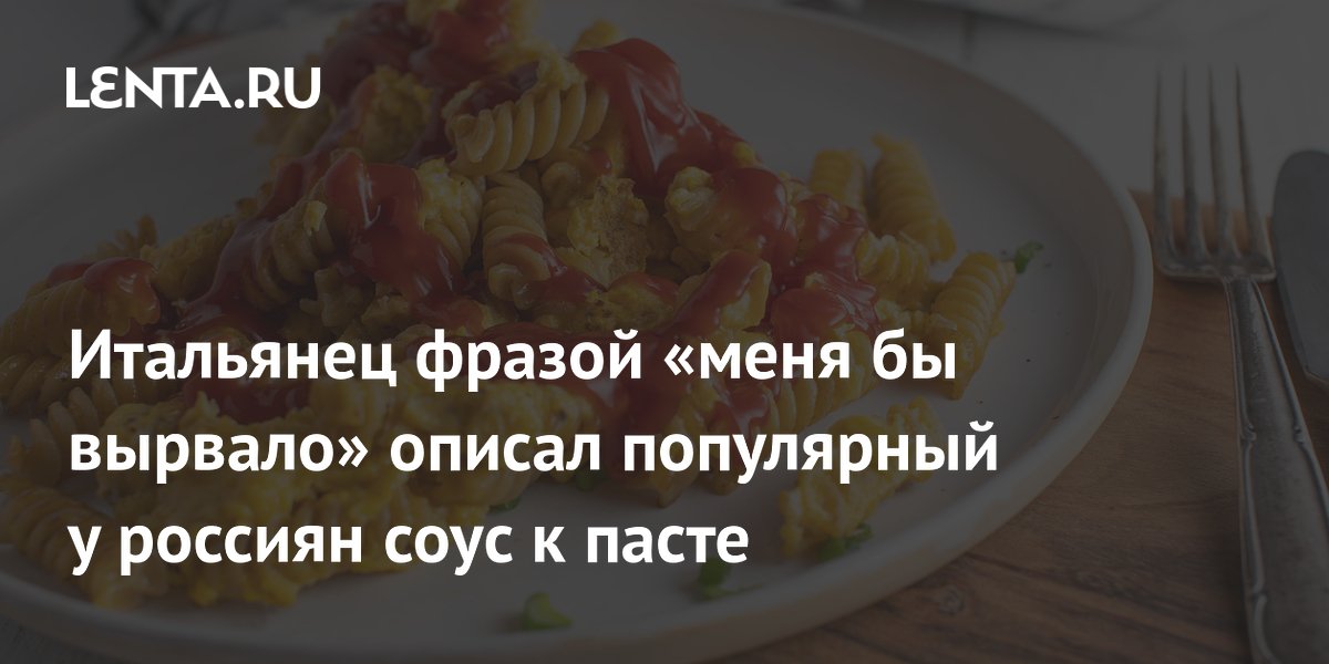 Итальянец на Reddit раскритиковал пасту с кетчупом, популярную у россиян Итальянец на Reddit раскритиковал пасту с кетчупом, популярную у россиян