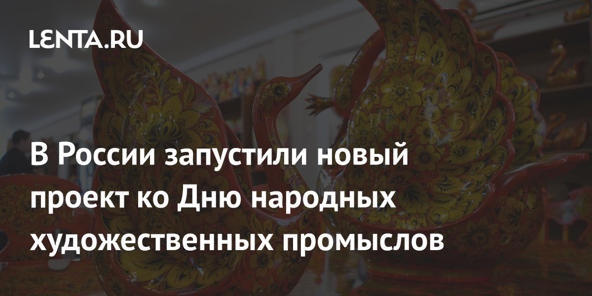 Одноклассники и «Знание» запустили проект ко Дню народных художественных промыслов Одноклассники и «Знание» запустили проект ко Дню народных художественных промыслов