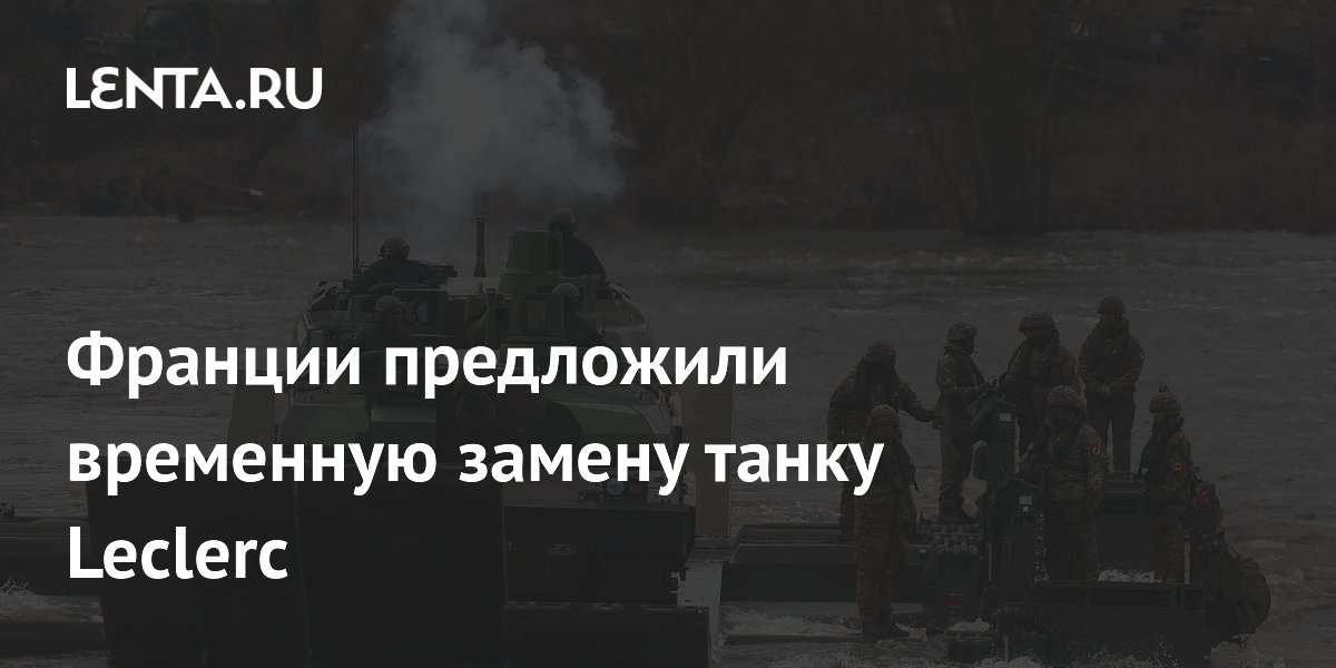 Франции предложили временную замену танку Leclerc: гибрид французской башни и Leopard 2