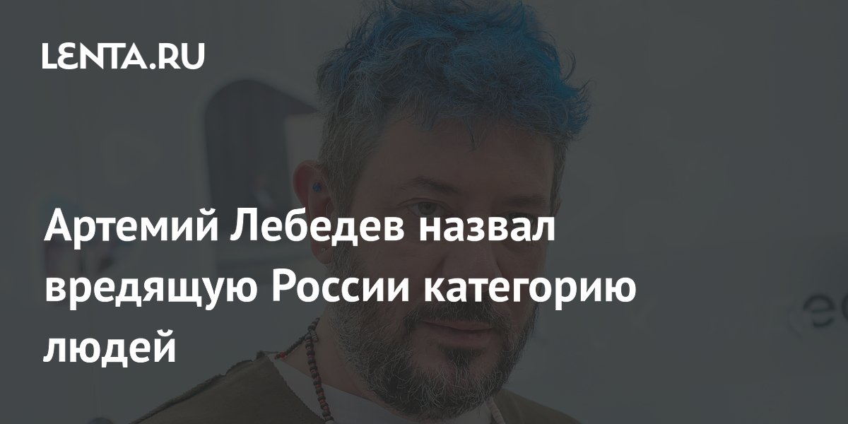 Артемий Лебедев: люди, пишущие доносы, вредят России Артемий Лебедев: люди, пишущие доносы, вредят России