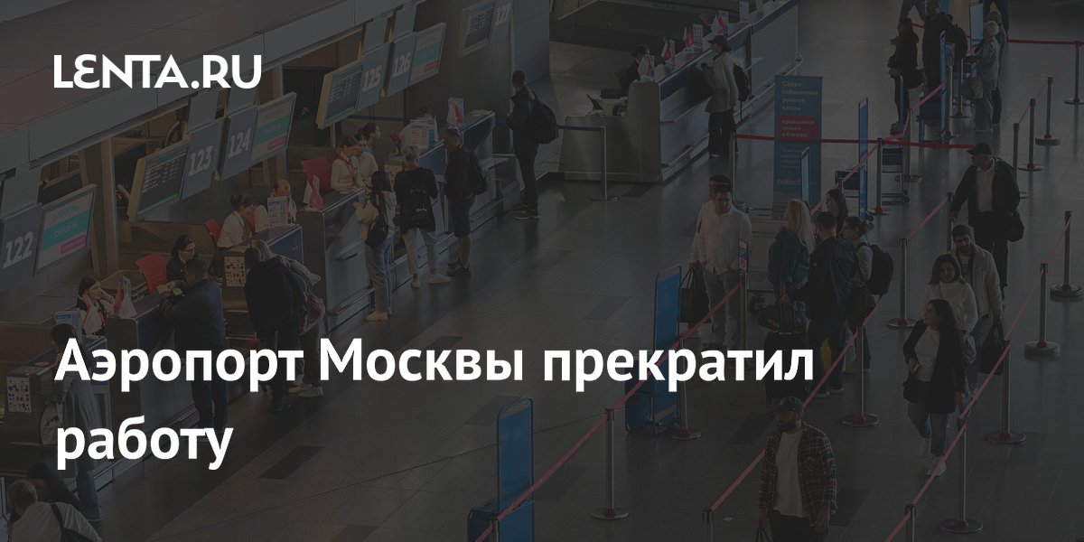 Аэропорт Внуково в Москве приостановил работу 17 июня: что делать пассажирам