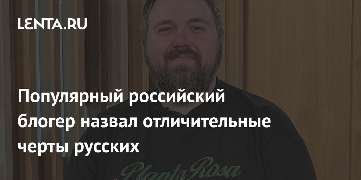 Wylsacom: отзывчивость и умение преодолевать трудности — главные черты русских Wylsacom: отзывчивость и умение преодолевать трудности — главные черты русских