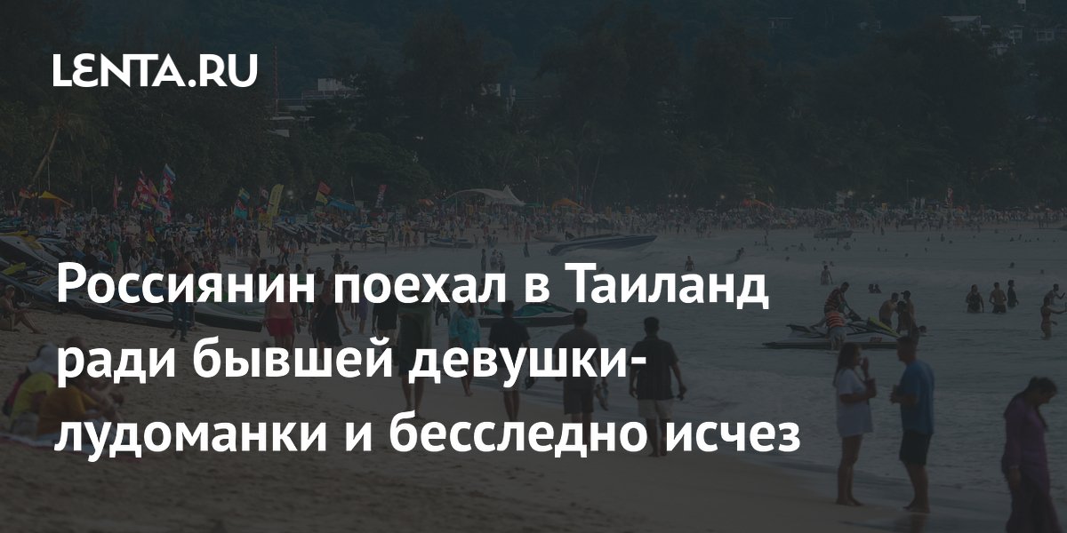 Россиянин исчез в Паттайе после поездки к бывшей девушке с игровой зависимостью