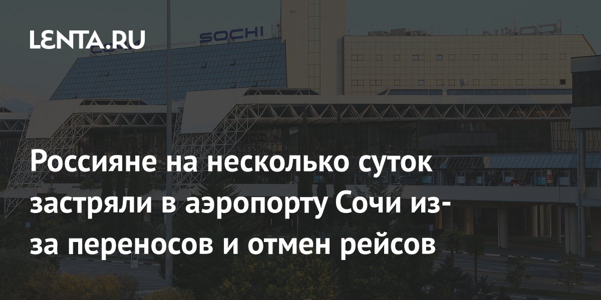 Пассажиры застряли в аэропорту Сочи на двое суток из-за отмен и задержек рейсов