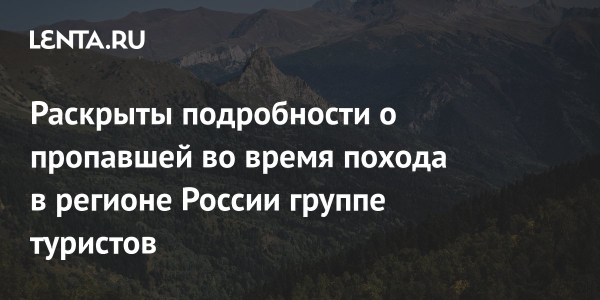 Пропавшую в Карачаево-Черкесии семью туристов нашли живыми