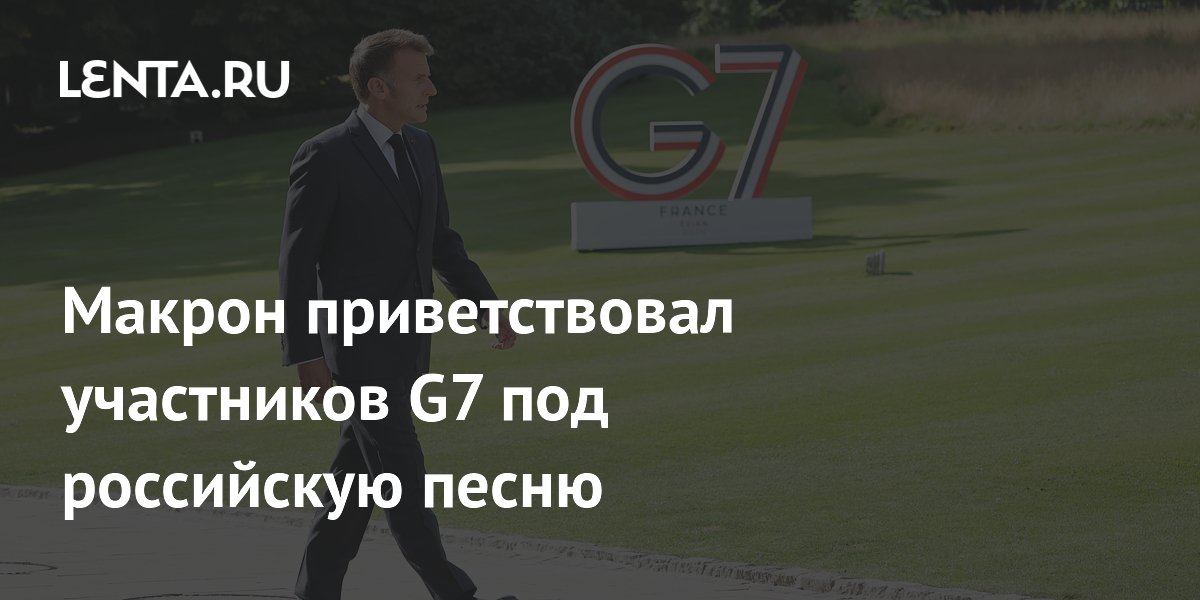 Макрон встретил лидеров G7 под российский трек «Капибара» — видео