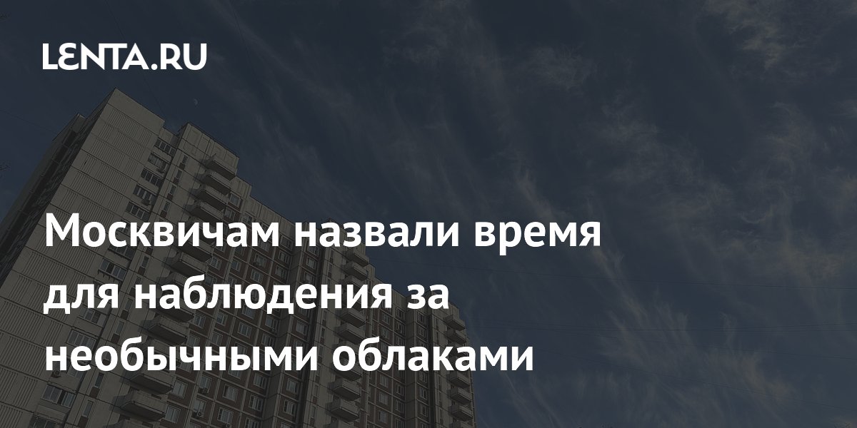 Москвичам назвали даты наблюдения за серебристыми облаками в конце июня Москвичам назвали даты наблюдения за серебристыми облаками в конце июня