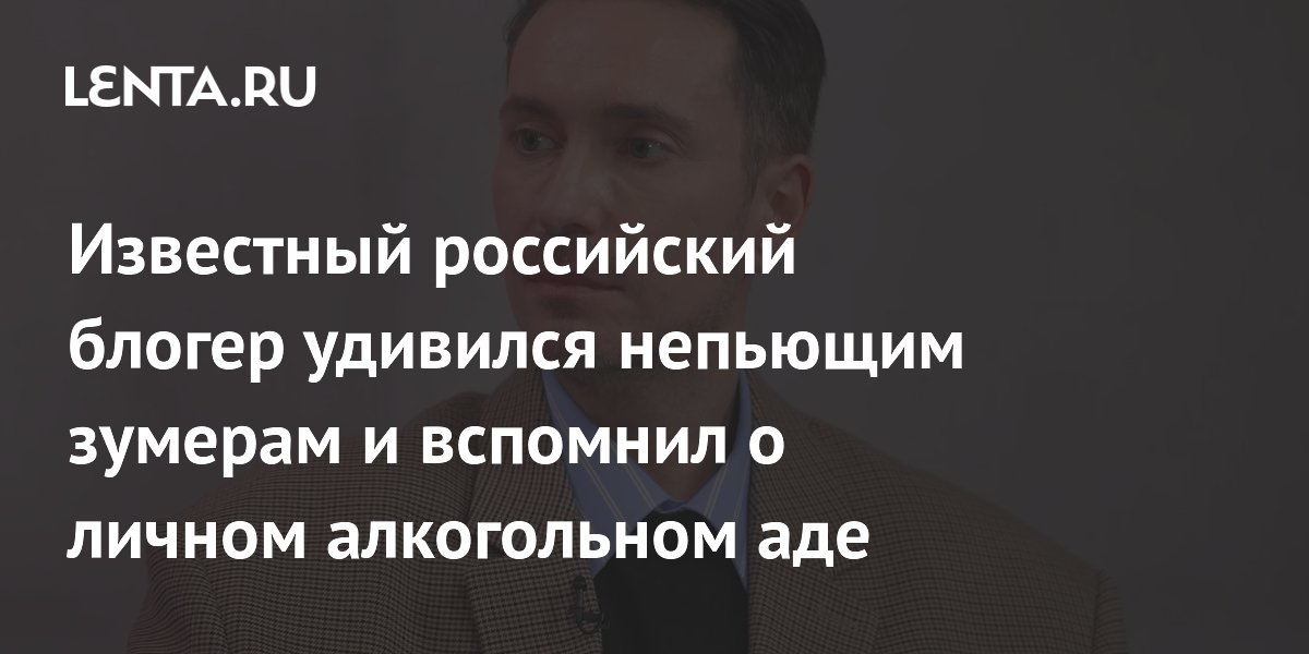 Блогер Сухарев удивился трезвым зумерам и вспомнил своё пьяное 18-летие Блогер Сухарев удивился трезвым зумерам и вспомнил своё пьяное 18-летие