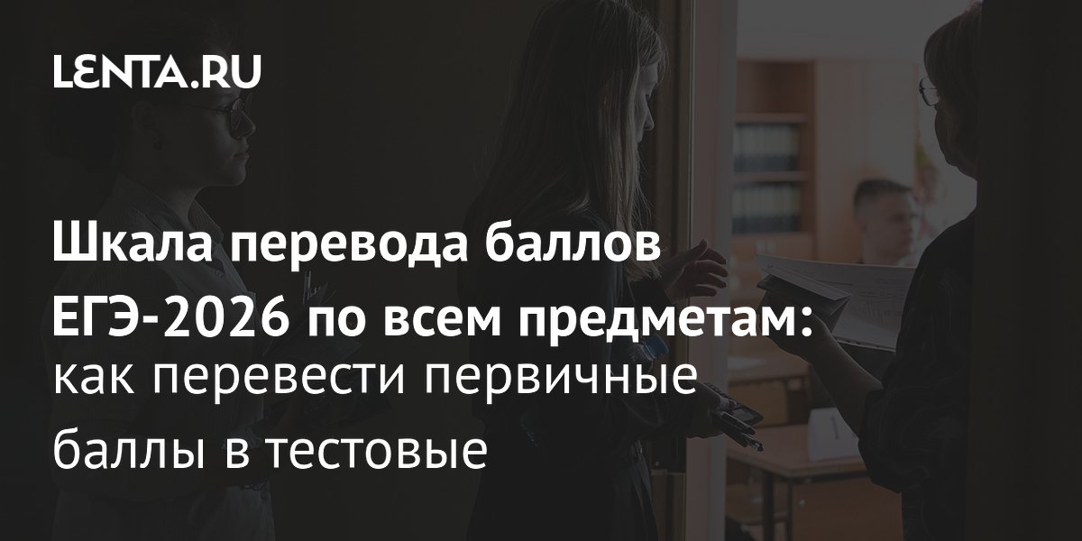 Шкала перевода баллов ЕГЭ-2026: как узнать свои тестовые баллы