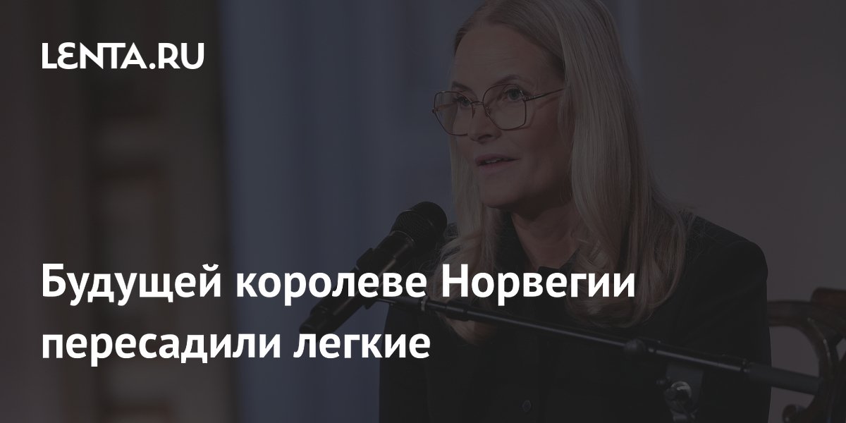 Наследной принцессе Норвегии Метте-Марит пересадили легкие из-за тяжелого фиброза