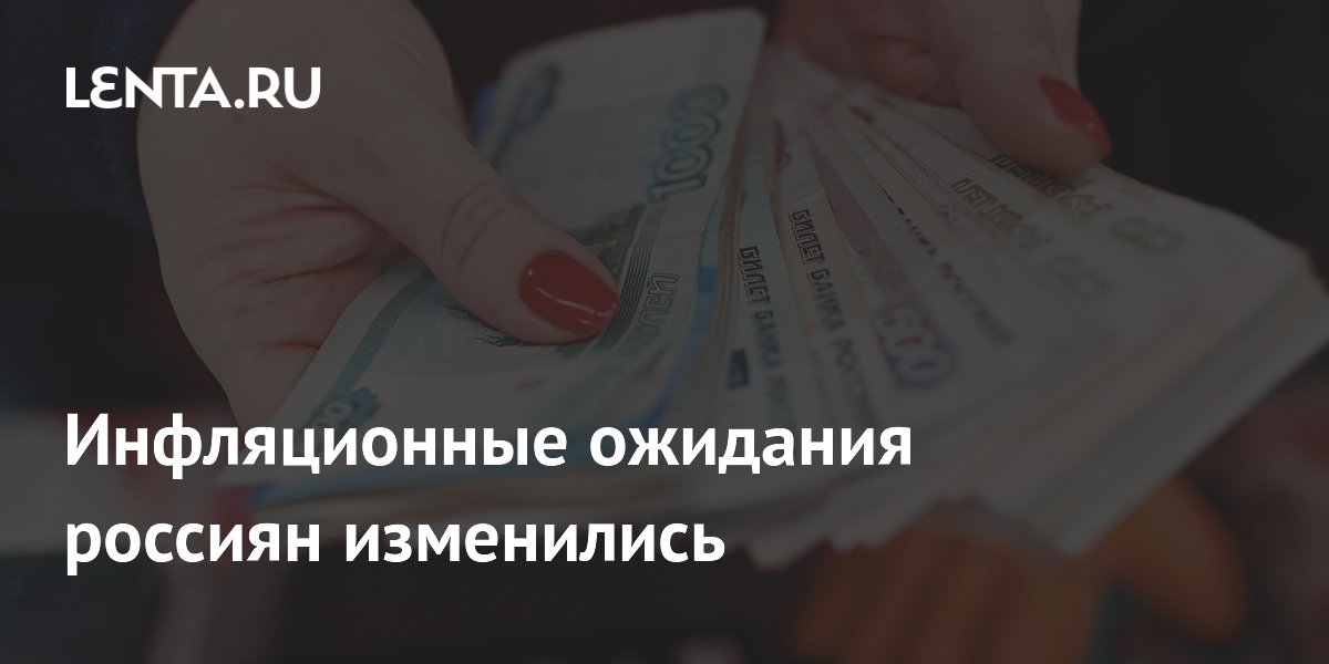 Инфляционные ожидания россиян снизились до 12,4% в июне Инфляционные ожидания россиян снизились до 12,4% в июне