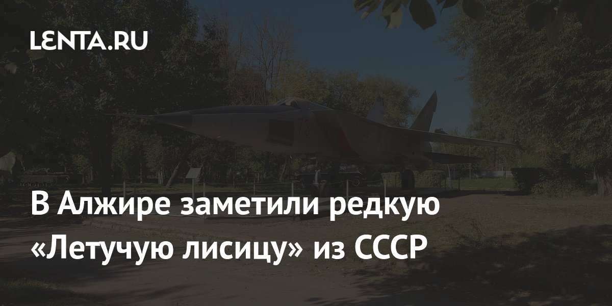 В Алжире заметили редкий советский разведчик МиГ-25РБВ «Летучая лисица»