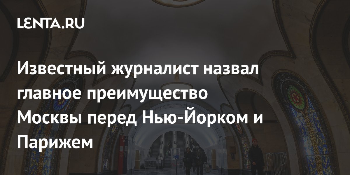 Журналист сравнил московское метро с подземными дворцами Журналист сравнил московское метро с подземными дворцами