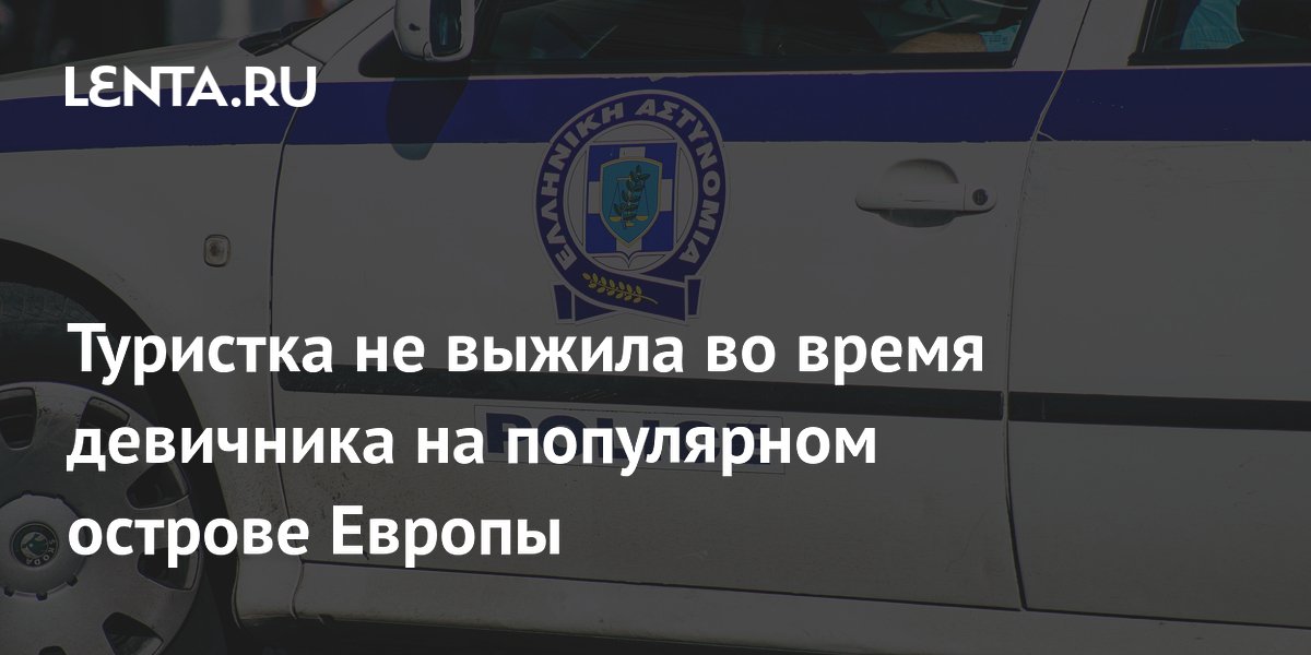 Туристка погибла в ДТП на девичнике в Миконосе за две недели до свадьбы