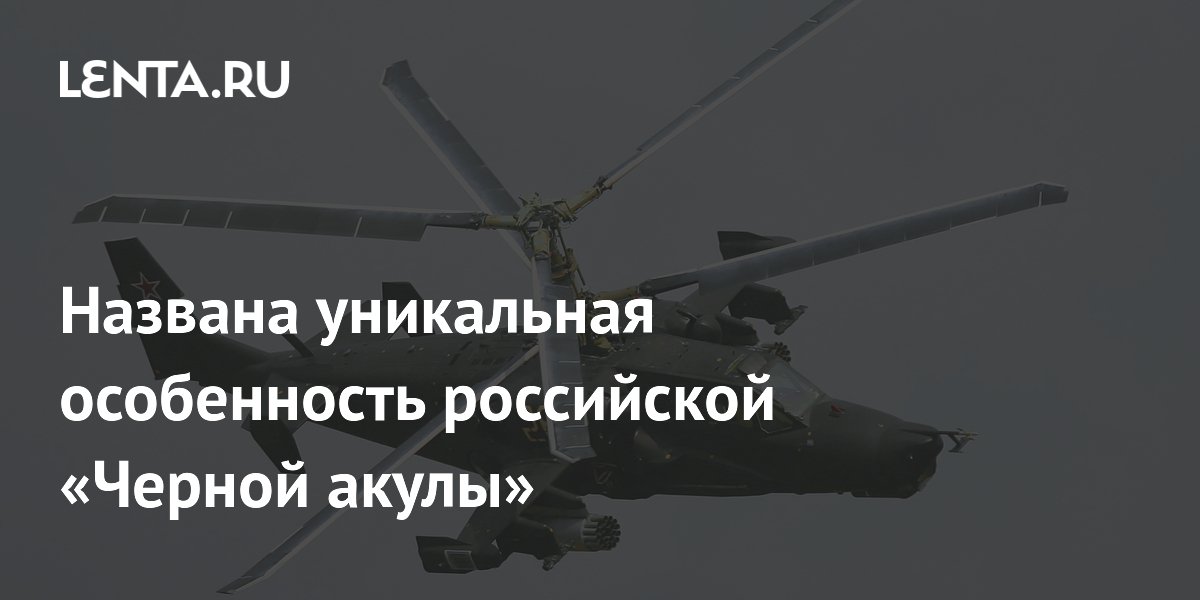 Российский Ка-50 «Черная акула» — первый вертолет с катапультным креслом