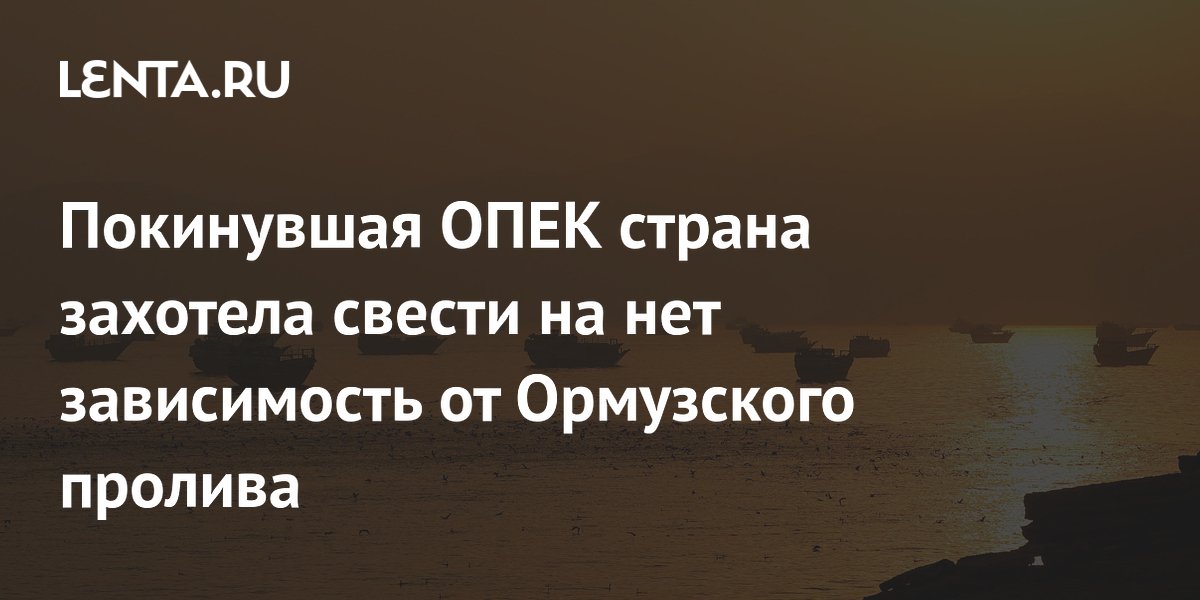 ОАЭ намерены полностью отказаться от зависимости от Ормузского пролива ОАЭ намерены полностью отказаться от зависимости от Ормузского пролива