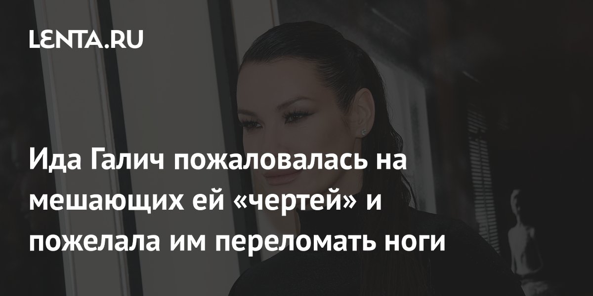 Ида Галич возмутилась громкой музыкой по ночам и предложила лишать прав нарушителей тишины Ида Галич возмутилась громкой музыкой по ночам и предложила лишать прав нарушителей тишины
