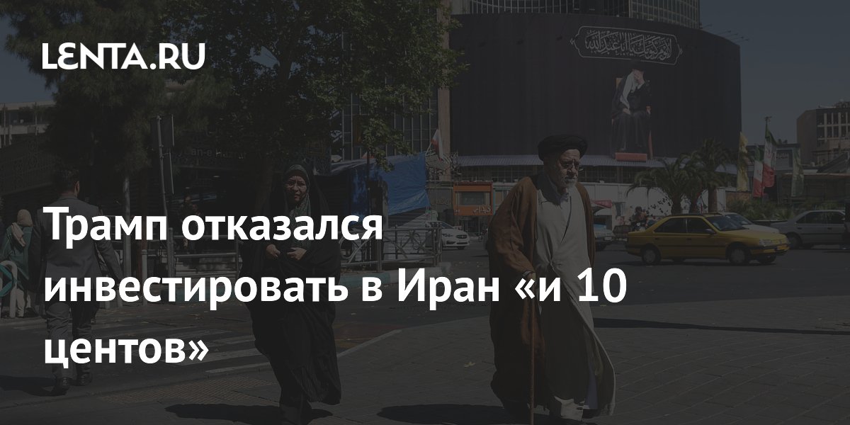 Трамп: США не вложат ни 10 центов в восстановление Ирана