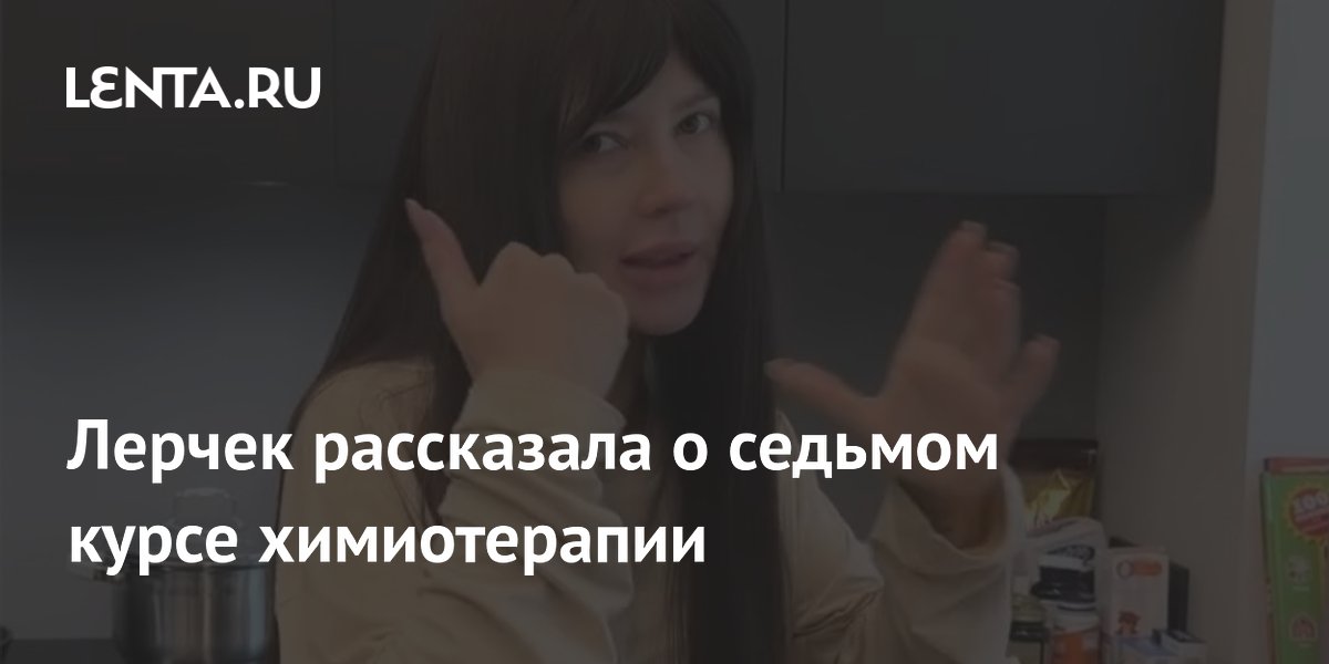 Лерчек проходит седьмой курс химиотерапии дома: подробности лечения Лерчек проходит седьмой курс химиотерапии дома: подробности лечения