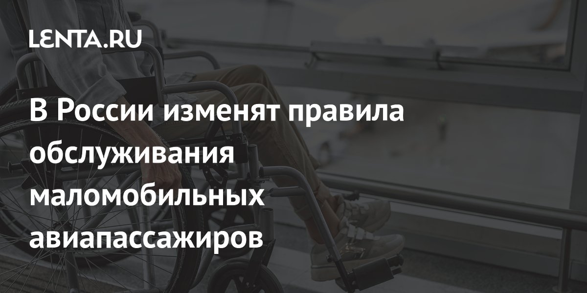 В России с 1 сентября меняют правила для маломобильных авиапассажиров: что важно знать