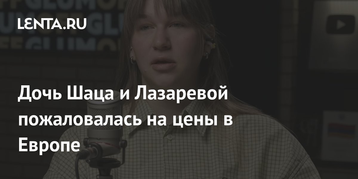 Дочь Шаца и Лазаревой: в Португалии очень дорогая аренда жилья