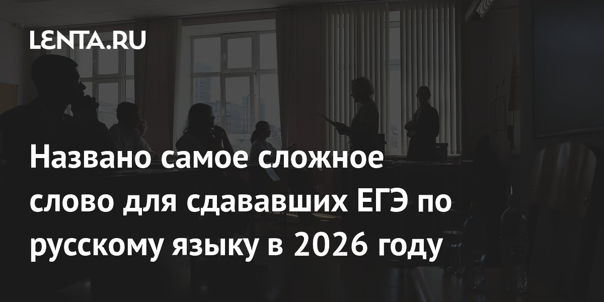 Самое сложное слово на ЕГЭ-2026 — «преддверие»