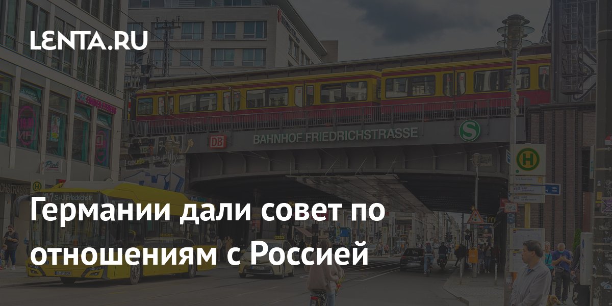 Финский политик посоветовал Германии пересмотреть подход к России ради снижения напряженности
