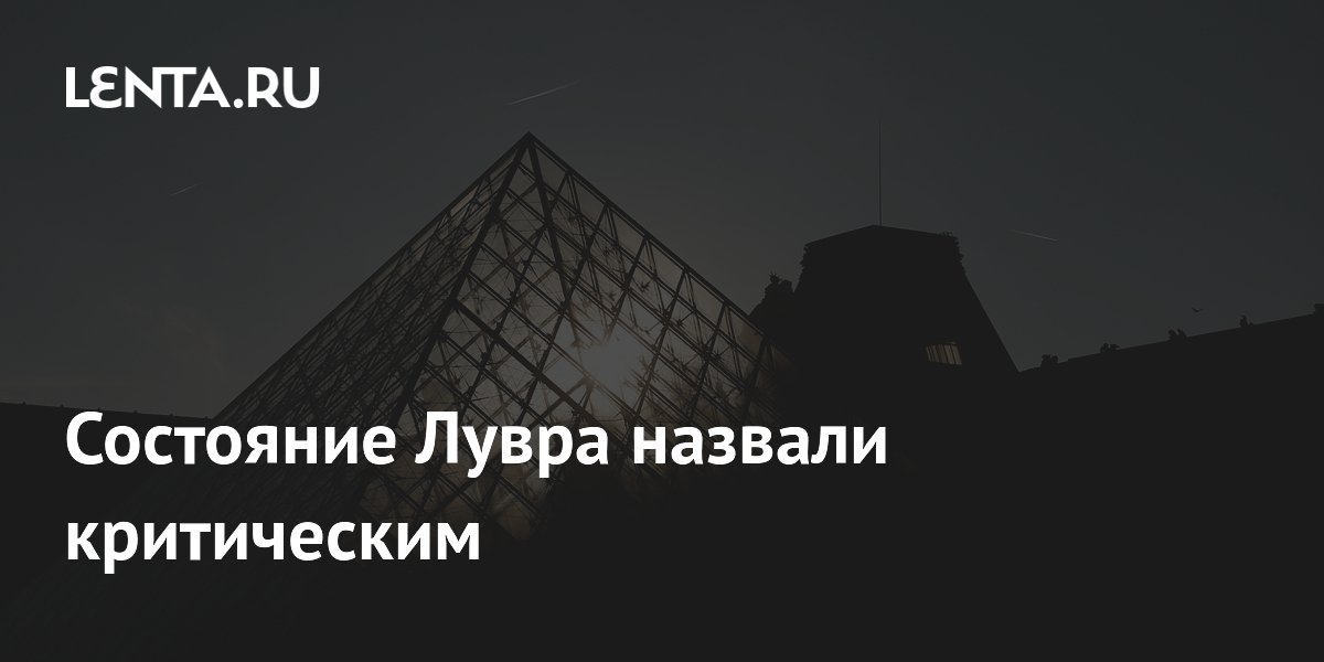 Директор Лувра заявил о критическом состоянии музея из-за ветхости здания Директор Лувра заявил о критическом состоянии музея из-за ветхости здания