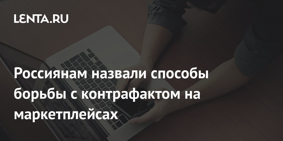 Как не купить подделку на маркетплейсе: советы адвоката после решения КС