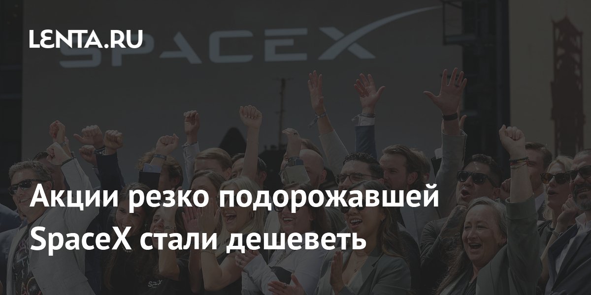 SpaceX акции начали дешеветь после рекордного IPO: что произошло SpaceX акции начали дешеветь после рекордного IPO: что произошло