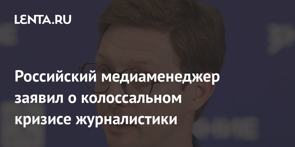 Медиаменеджер Иксанов заявил о кризисе журналистики из-за коротких форматов и ИИ Медиаменеджер Иксанов заявил о кризисе журналистики из-за коротких форматов и ИИ