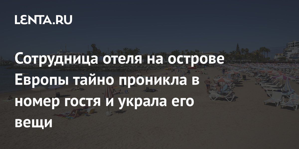 Сотрудница отеля на Гран-Канарии украла у туриста ювелирные изделия на 1,2 млн рублей